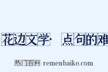 花边文学·点句的难是什么意思的图片
